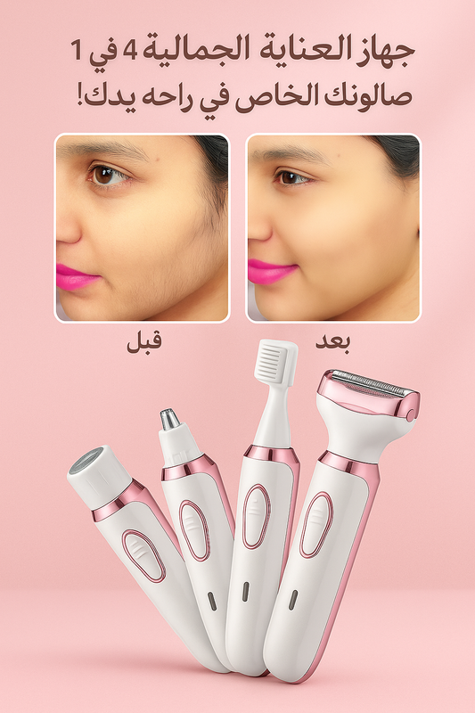 جهاز العناية الجمالية 4 في 1 – صالونك الخاص في راحة يدك!